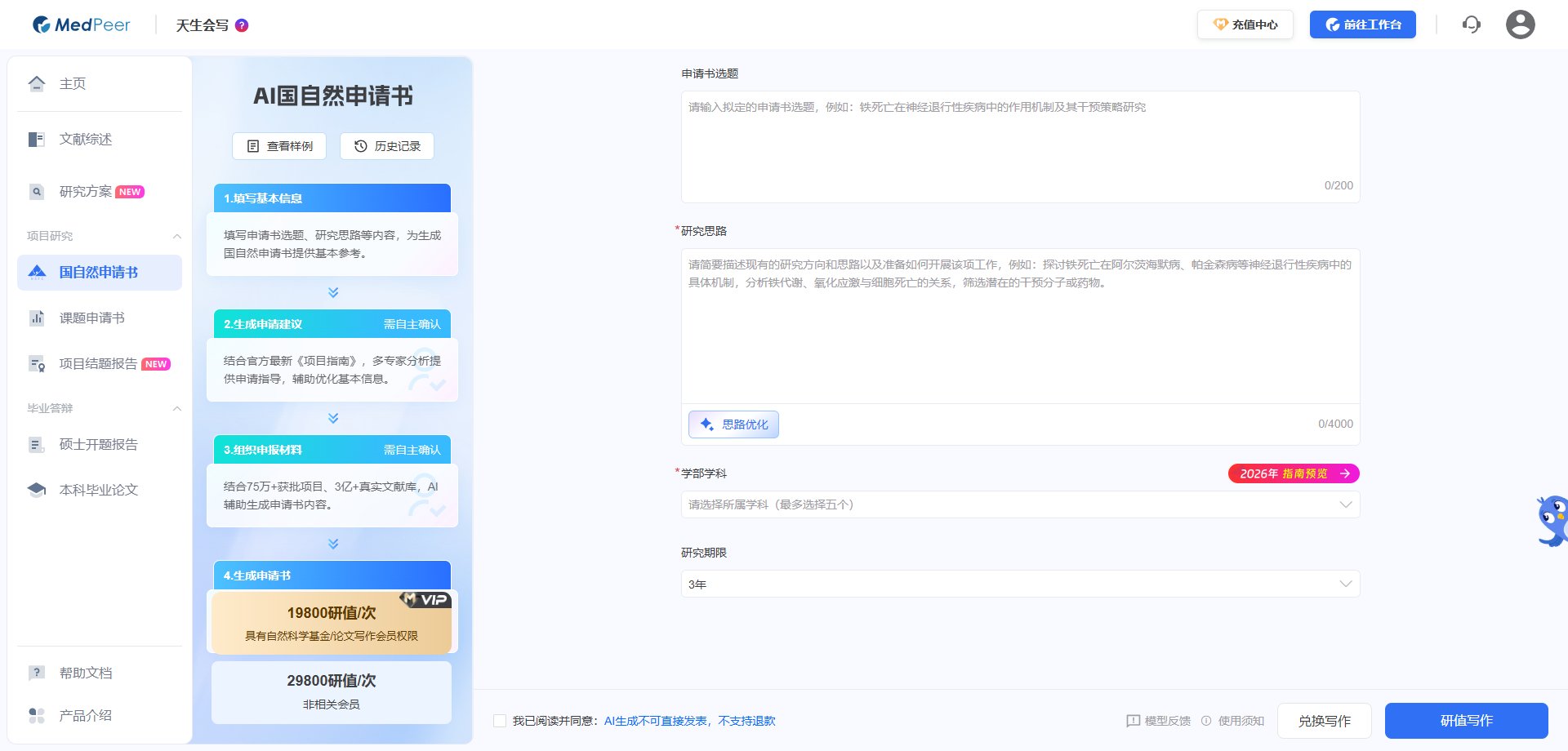 MedPeer AI辅助撰写申请书功能界面截图：生成立项依据与技术路线