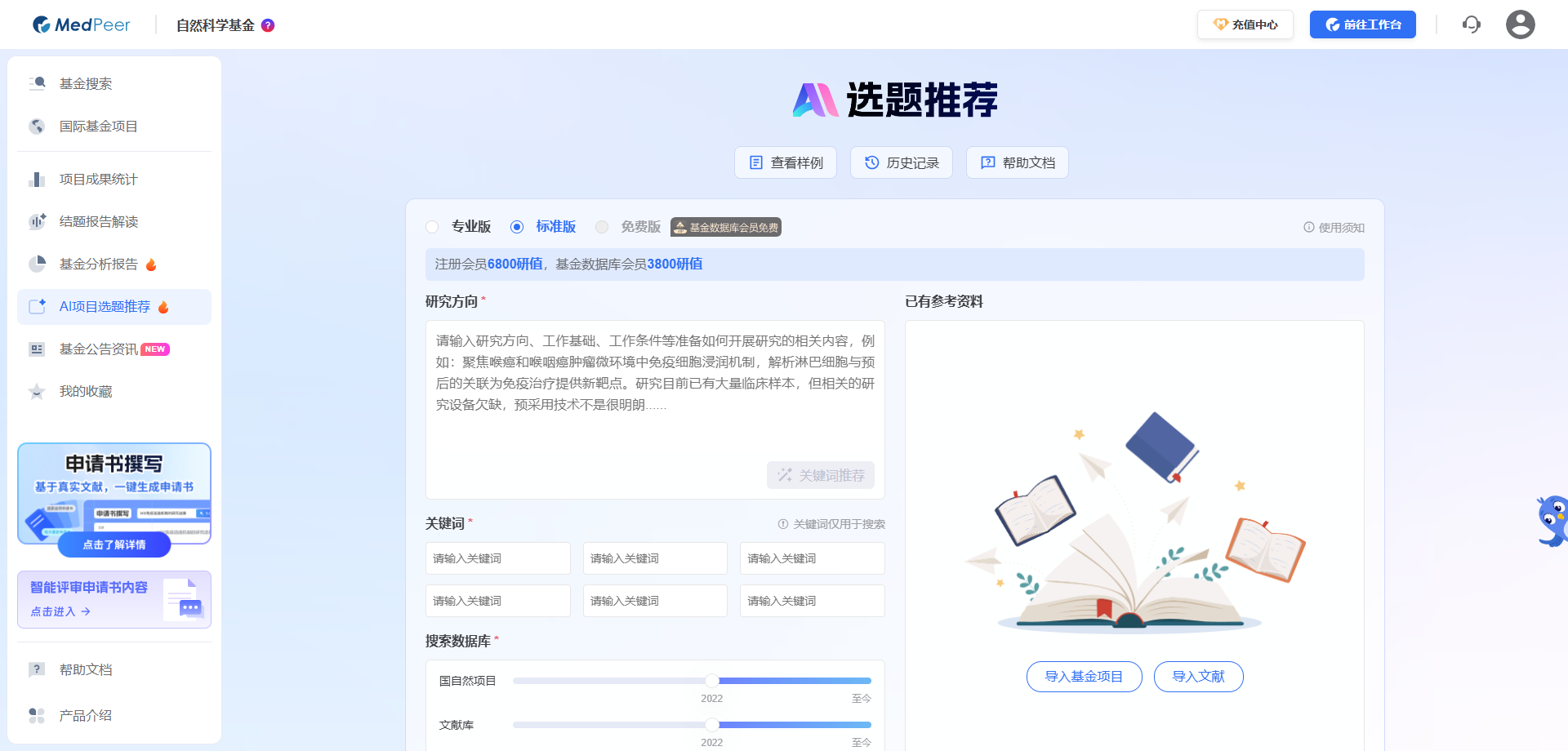 MedPeer AI选题推荐功能界面截图：按学科、关键词、依托单位检索国自然历年项目